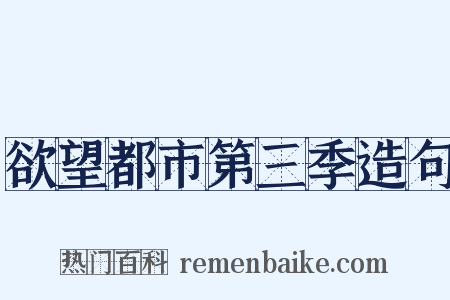 欲望都市第三季造句是什么意思的图片